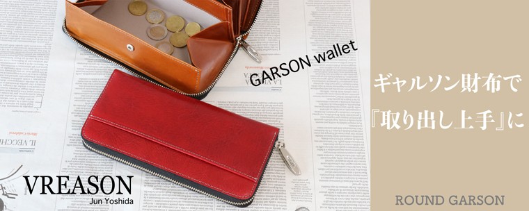 ギャルソン財布