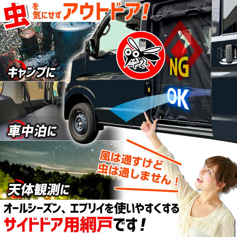 防虫ネット エブリイ DA17V DA17W スライドドア用(左右セット