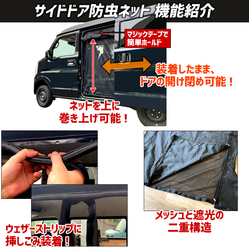 防虫ネット エブリイ DA17V DA17W スライドドア用(左右セット