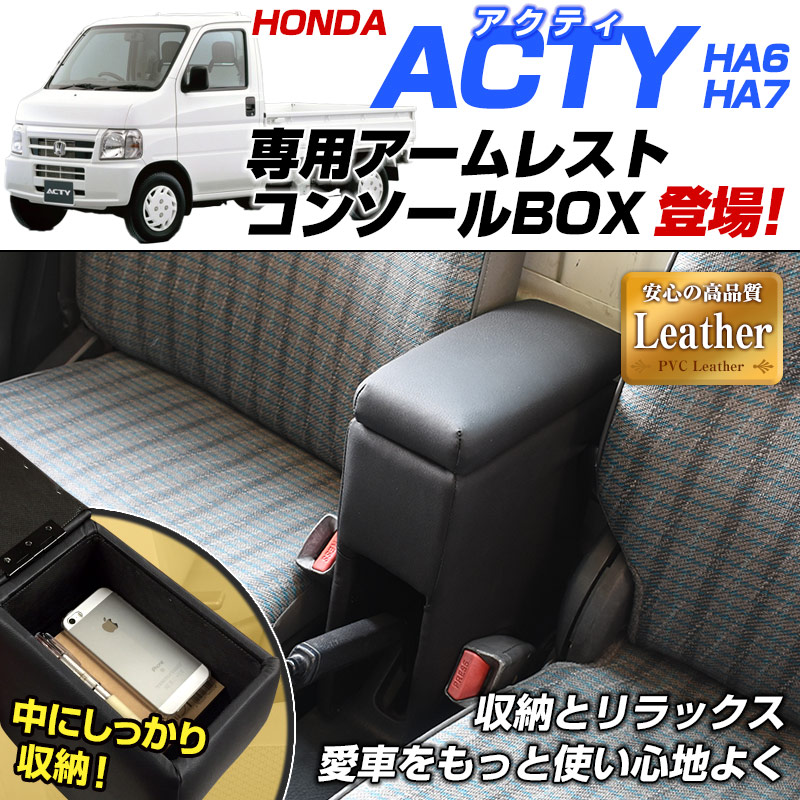 アームレスト 軽自動車 アクティトラック HA6HA7 ブラック 黒 レザー風