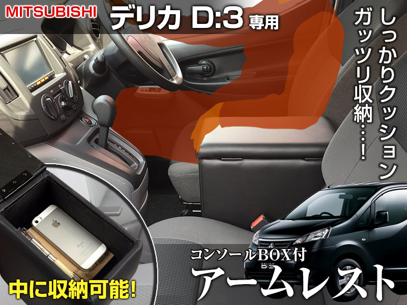デリカ　アームレスト アームレスト デリカ D:3 デリカバン コンソールボックス ブラック 黒