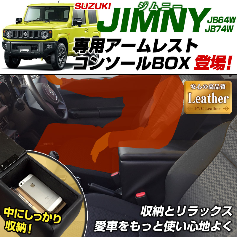 アームレスト ジムニー ジムニーシエラ JB64W JB74W ブラック 黒