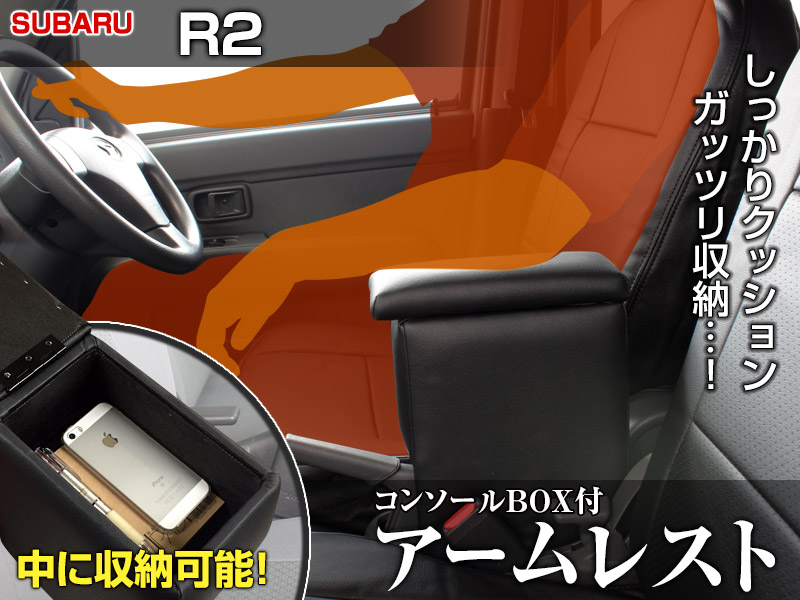 スバル　R2　フロントシート（運転席・助手席セット）ひじ掛け アームレスト軽自動車 R2 ブラック 黒 レザー風 スバル コンソール
