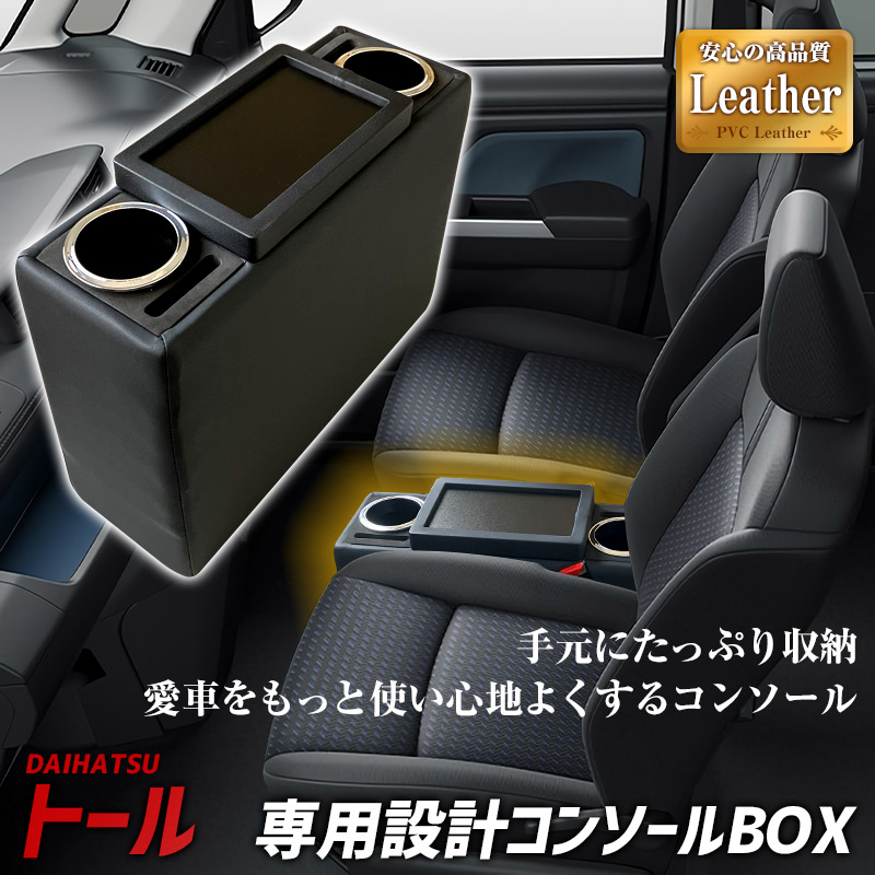 未使用 車 内装品 ボタン付き 黒 コンソールボックス トール M900系 ブラック 黒 レザー風