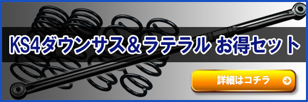 スズキパレットSW MK21S ローダウンスプリング 4本セット パレット MK21S KS4ローダウンスプリング + ラテラル お得セット