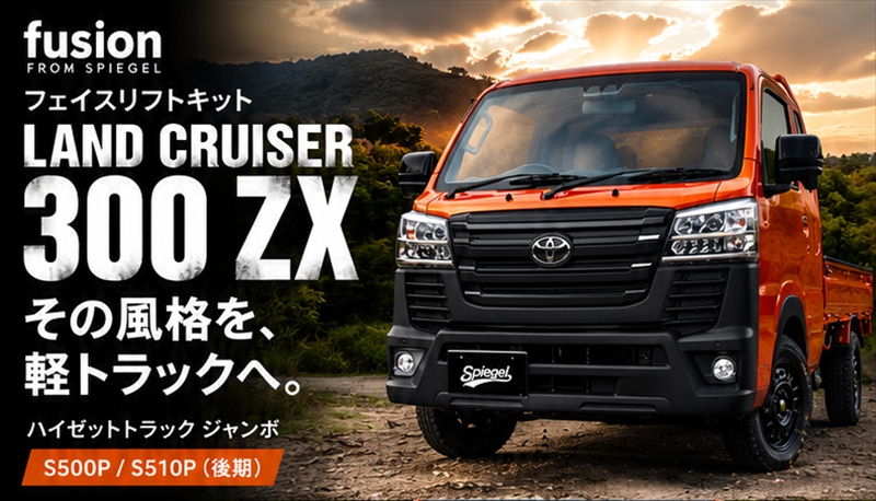 シュピーゲル バンパー サンバートラック(グランドキャブ) S500J S510J