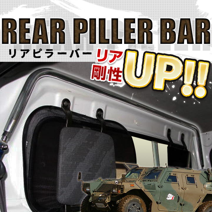 スズキ リアピラーバー キャリイトラック DA63T ボディ補強 剛性
