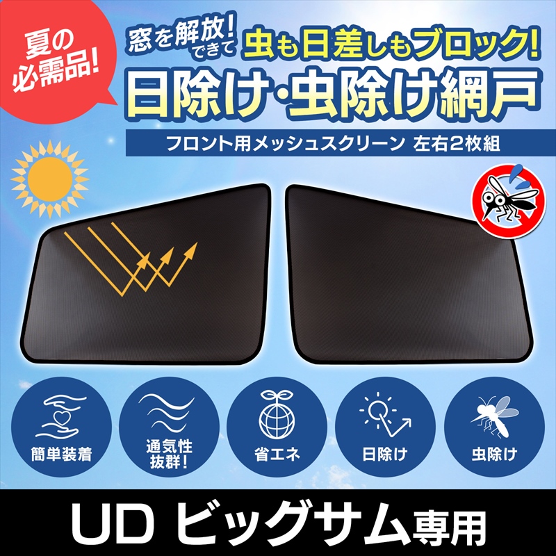 GET-PRO 日よけ用品 ビッグサム 左右対称窓車用 トラック用品 日除け