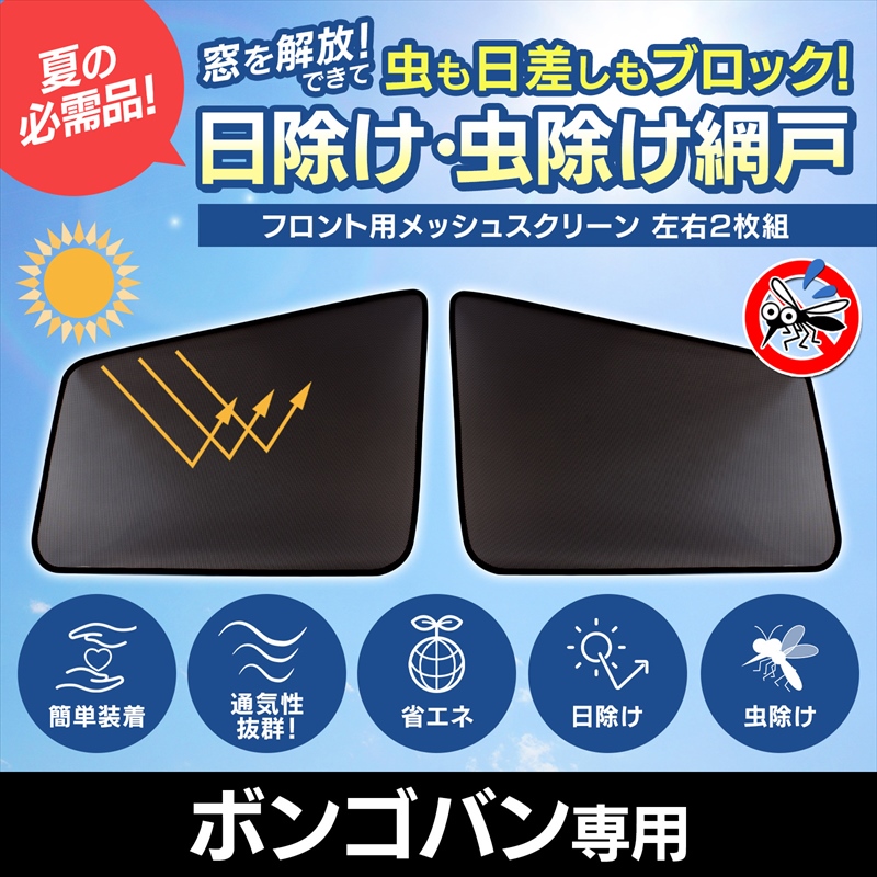 GET-PRO 日よけ用品 ボンゴバン SK22V SK22M SK82V SK82M SKF2V