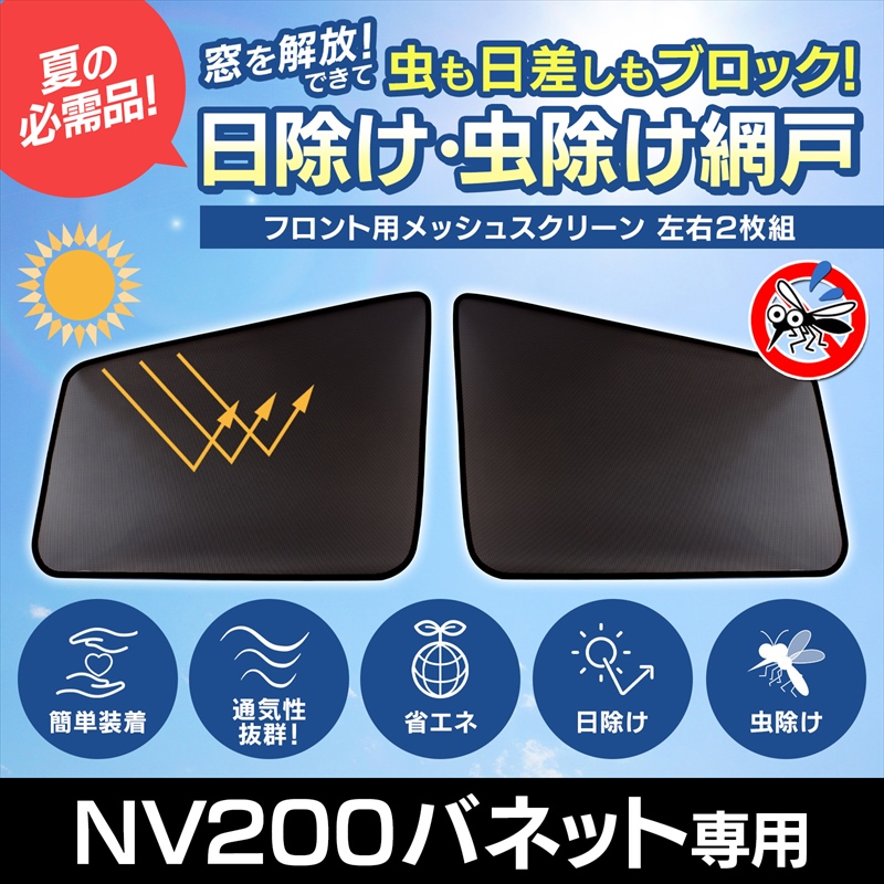 GET-PRO 日よけ用品 NV200バネット VM20 M20 日除け 虫除け 網戸