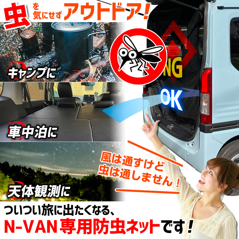 リアゲート用防虫ネット N-VAN JJ1/JJ2 リアハッチ リヤ 虫よけ