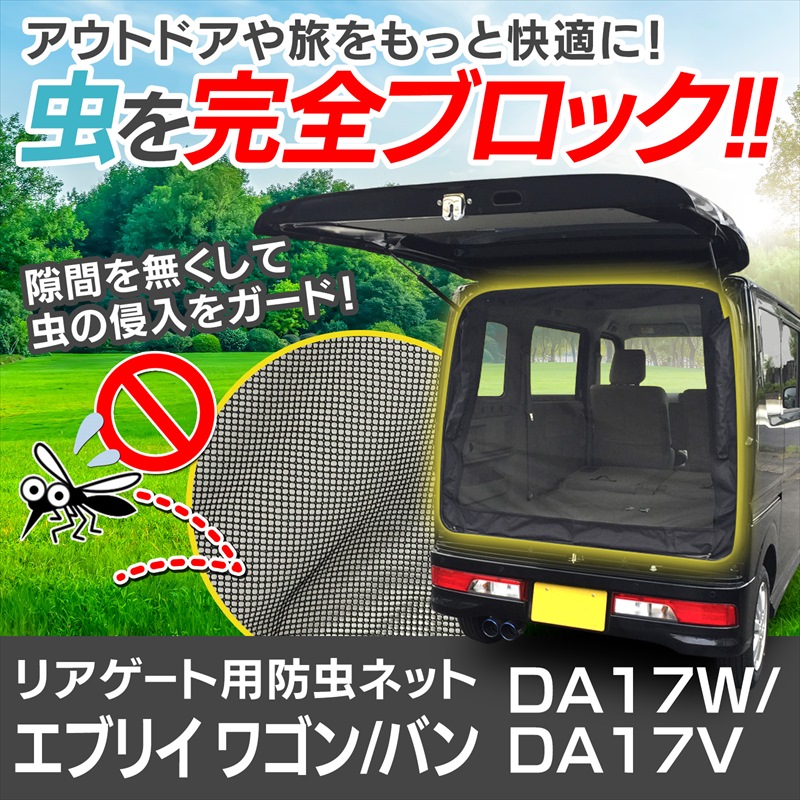 楽天市場】エブリイ バン DA17V [H27.02〜]ウィンドーバグネット