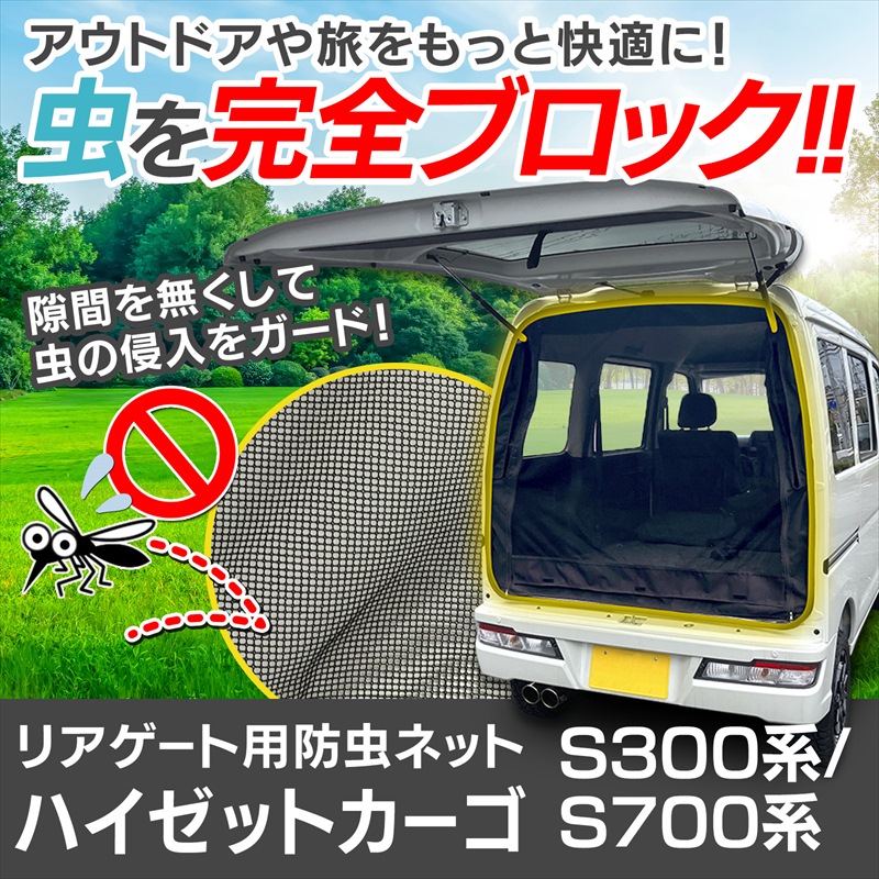 GET-PRO リアゲート用防虫ネット ハイゼットカーゴ S300系 S700