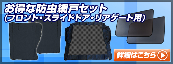 防虫ネット エブリイ DA17V DA17W スライドドア用(左右セット