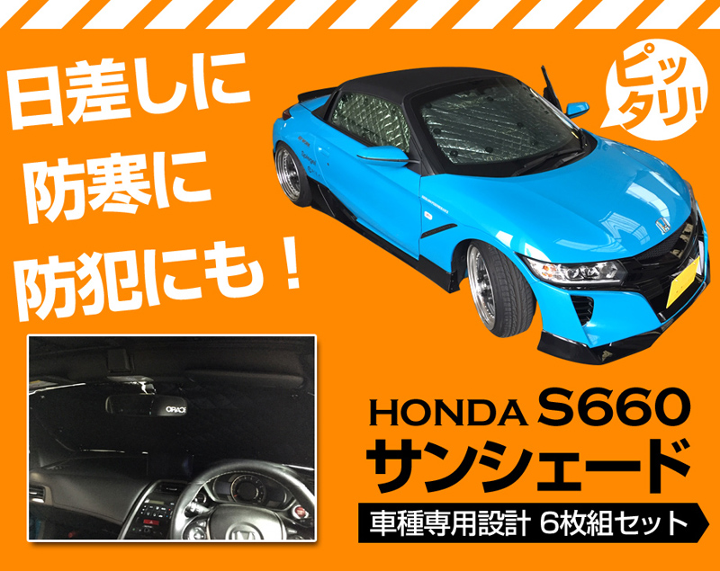 日よけ用品 サンシェード S660用 ホンダ 車種別 フロント サイド