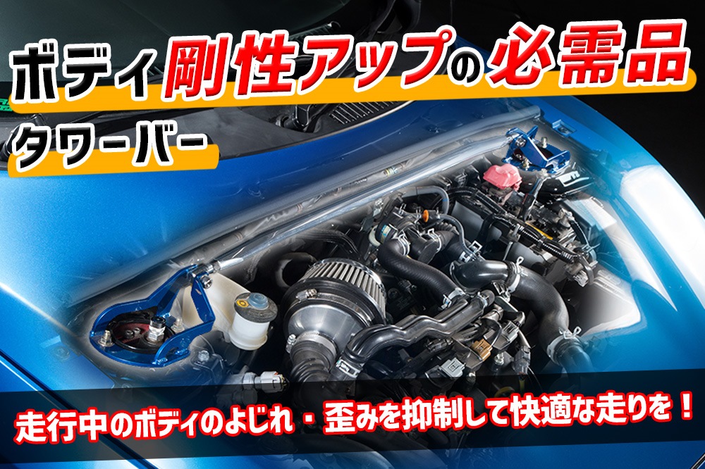 タワーバー リア レビン AE86 (83.05〜87.04) STDタワーバー ボディ補強 剛性アップ トヨタ