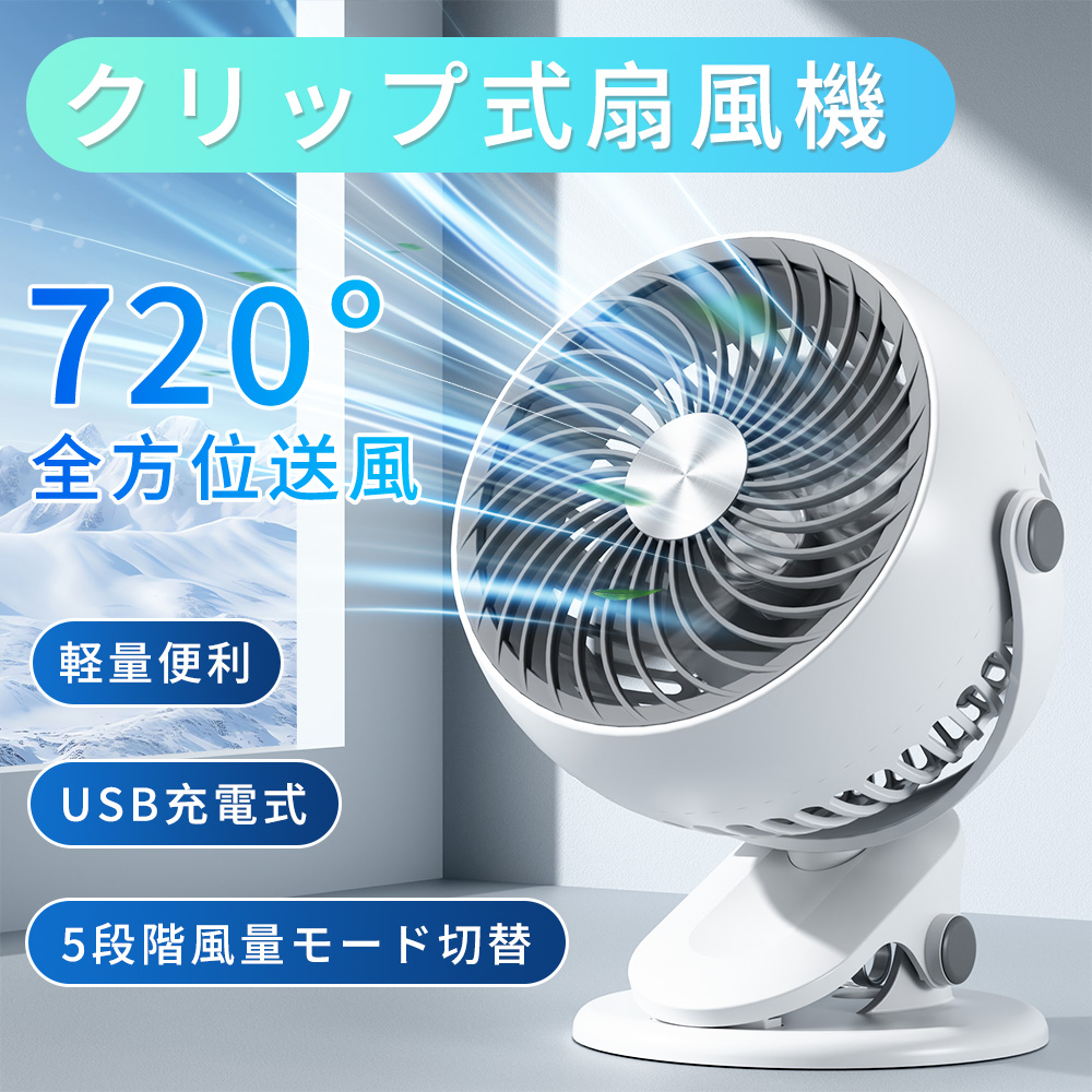 【2025新品クーポンで2480円】扇風機 クリップ式 卓上扇風機 携帯扇風機 USB充電式 720°角度調整 5段階風量調節 静音設計 クリップファン ミニファン 軽量 | ブランド登録なし | 01