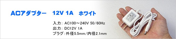 ACアダプター 12V 1A 【プラグ：5.5/2.1mm】 ホワイト セール特価