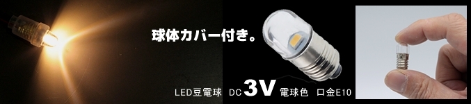 LED豆電球 DC3V 電球色 透明カバー付き 口金サイズE10