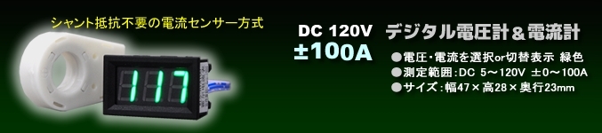 デジタル電圧計＆電流計 （DC 120V 100A） 緑色　電流センサー付き