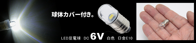 LED豆電球 DC6V 白色 透明カバー付き 口金サイズE10