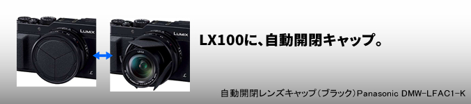 【中古・美品】自動開閉レンズキャップ（ブラック）Panasonic DMW-LFAC1-K