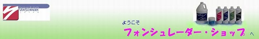 フォンシュレーダー・ショップ ヘッダー画像