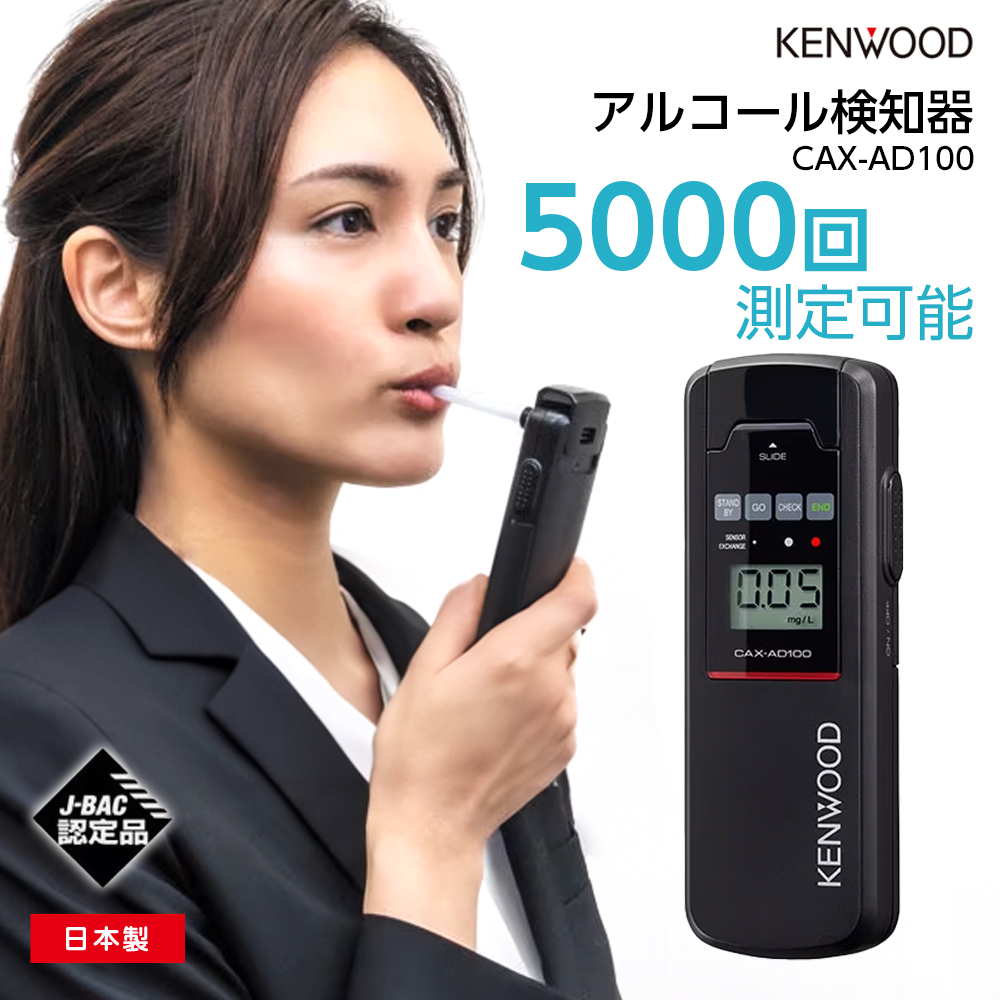 半導体式ガスセンサー搭載 アルコール検知器 CAX-AD100 アルコールチェッカー ケンウッド 日本製 5,000回測定対応 高感度 高精度 半導体センサー 搭載｜vt-store