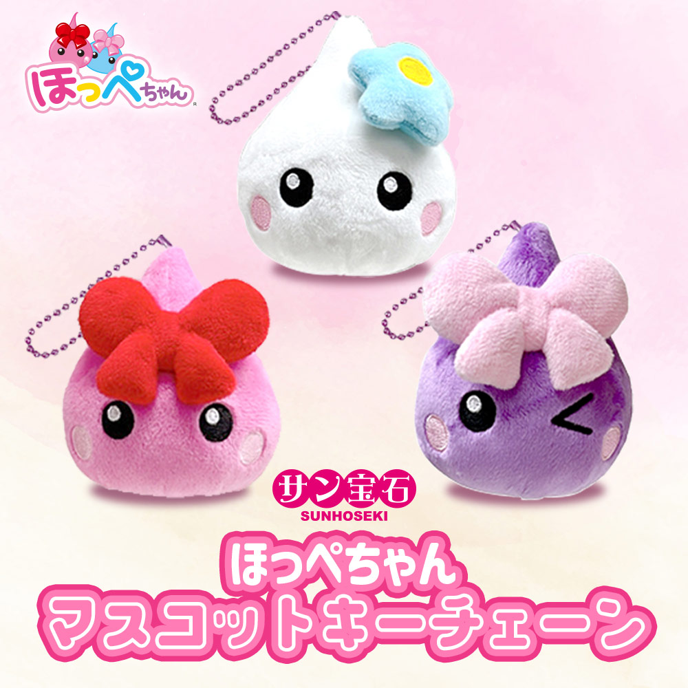 サン宝石 ほっぺちゃん マスコットキーチェーン 3color