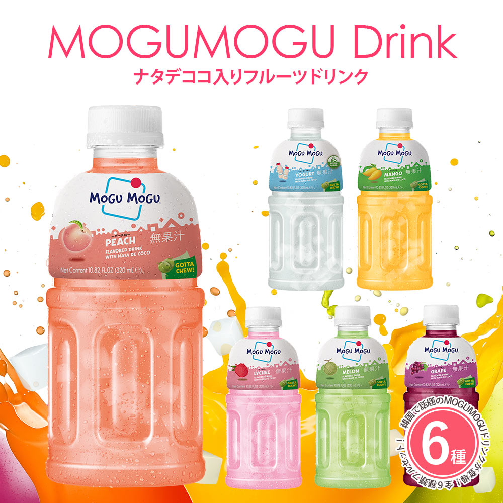 6種類セット】モグモグドリンク 1本320ml ナタデココ フルーツドリンク