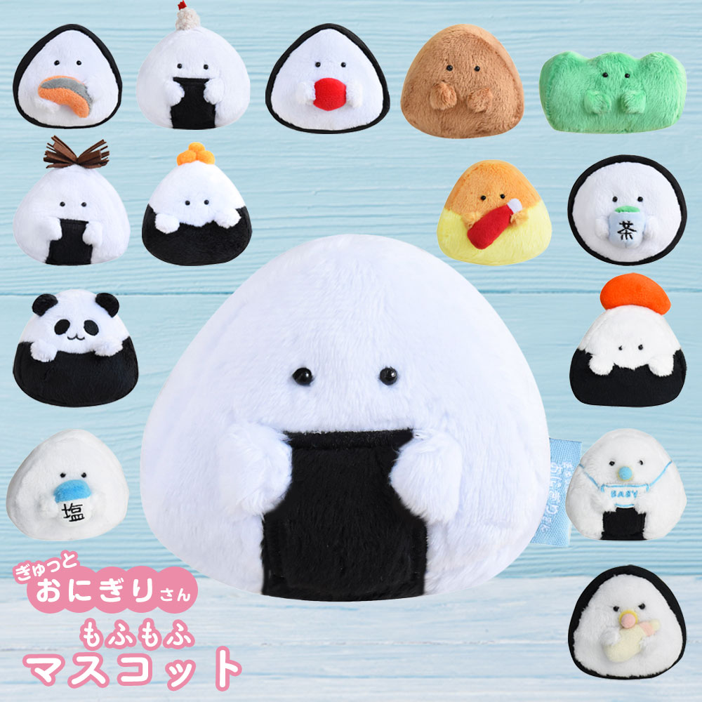 格安 かわいい ぎゅっと おにぎりさん ぬいぐるみ10点セット