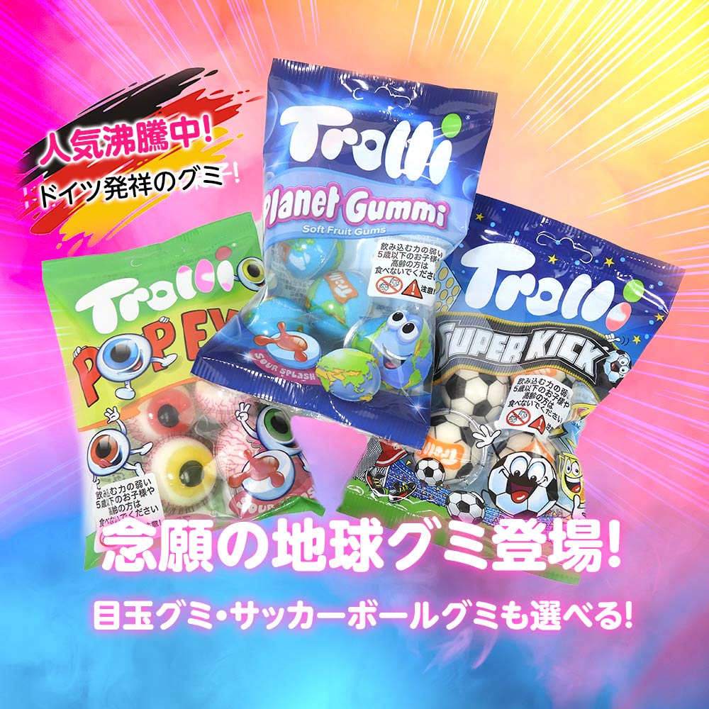 【3種類から選べる】Trolli トローリ グミ プラネットグミ ポップアイグミ スーパーキックグミ お菓子 グミ SNS 食べ比べ プレゼント