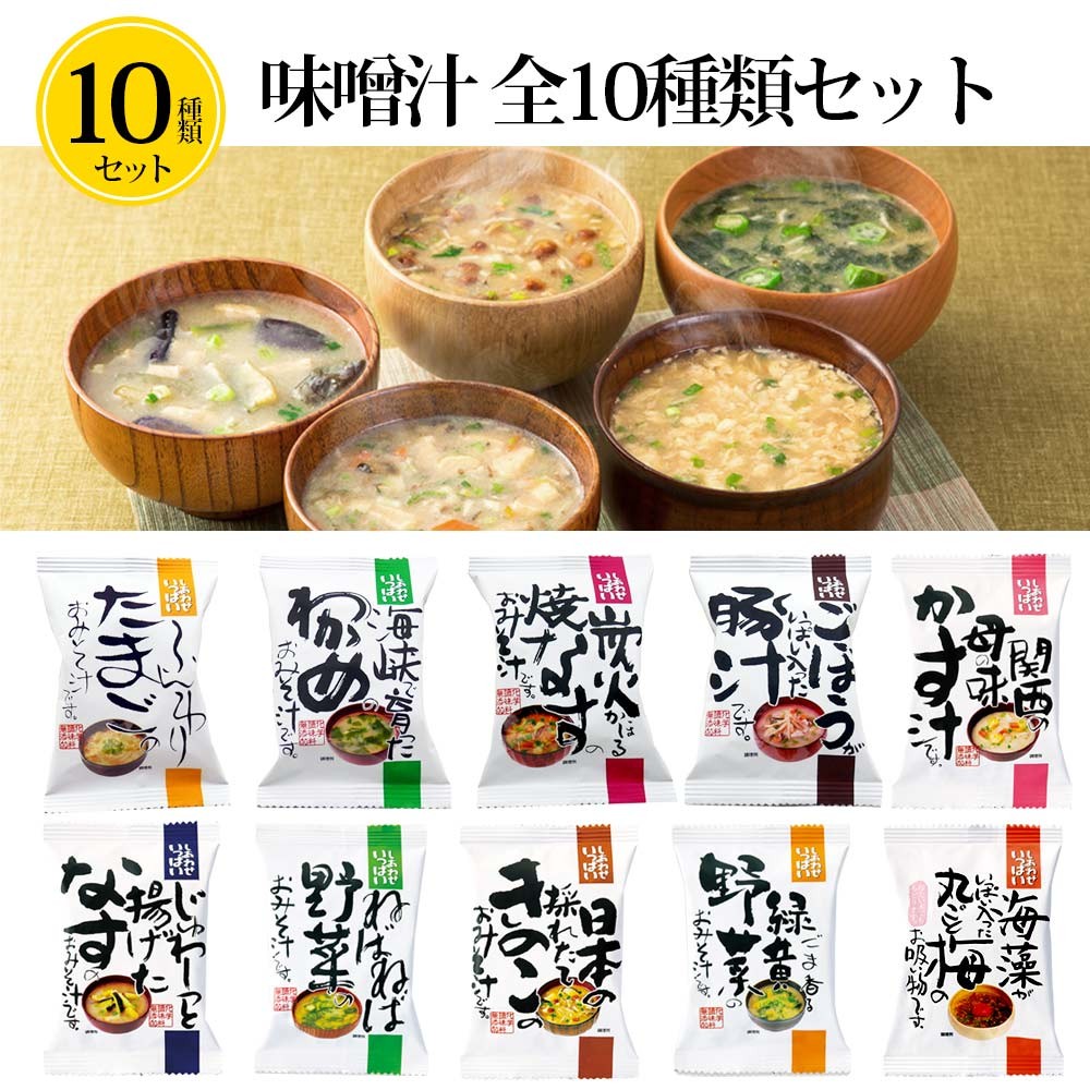 味噌汁 フリーズドライ インスタント みそ汁 食品 10種類 味噌汁セット 無添加 有機 敬老の日 母の日 父の日 プレゼント コスモス食品  :VT-COSMOS-miso10set:いただきプラザ Yahoo!店 - 通販 - Yahoo!ショッピング