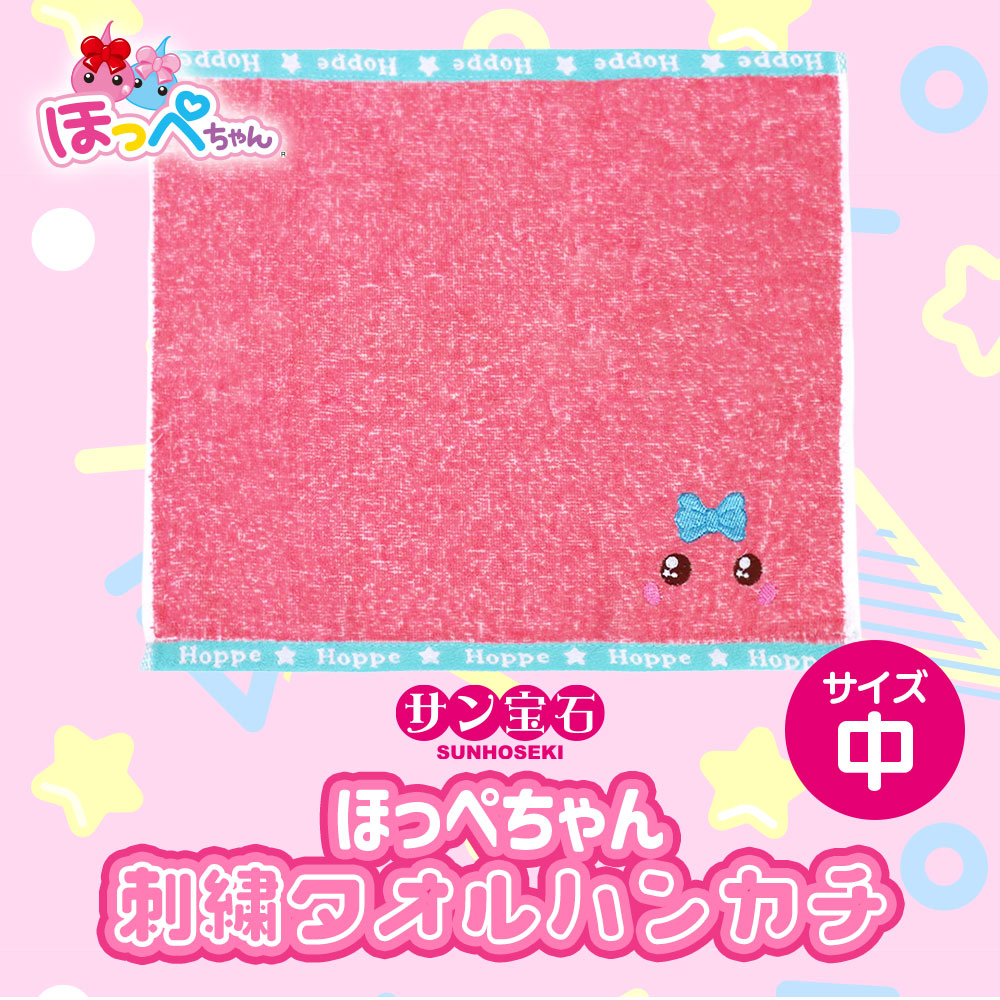ほっぺちゃん 刺繍タオルハンカチ中 サン宝石 かわいい 女の子