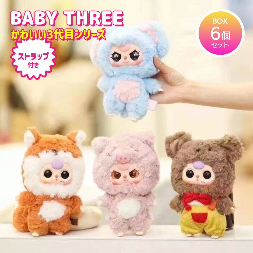 Baby Three ぬいぐるみセット BOX6個セット】BABY THREE かわいい3代目シリーズ 爆買 : いただき