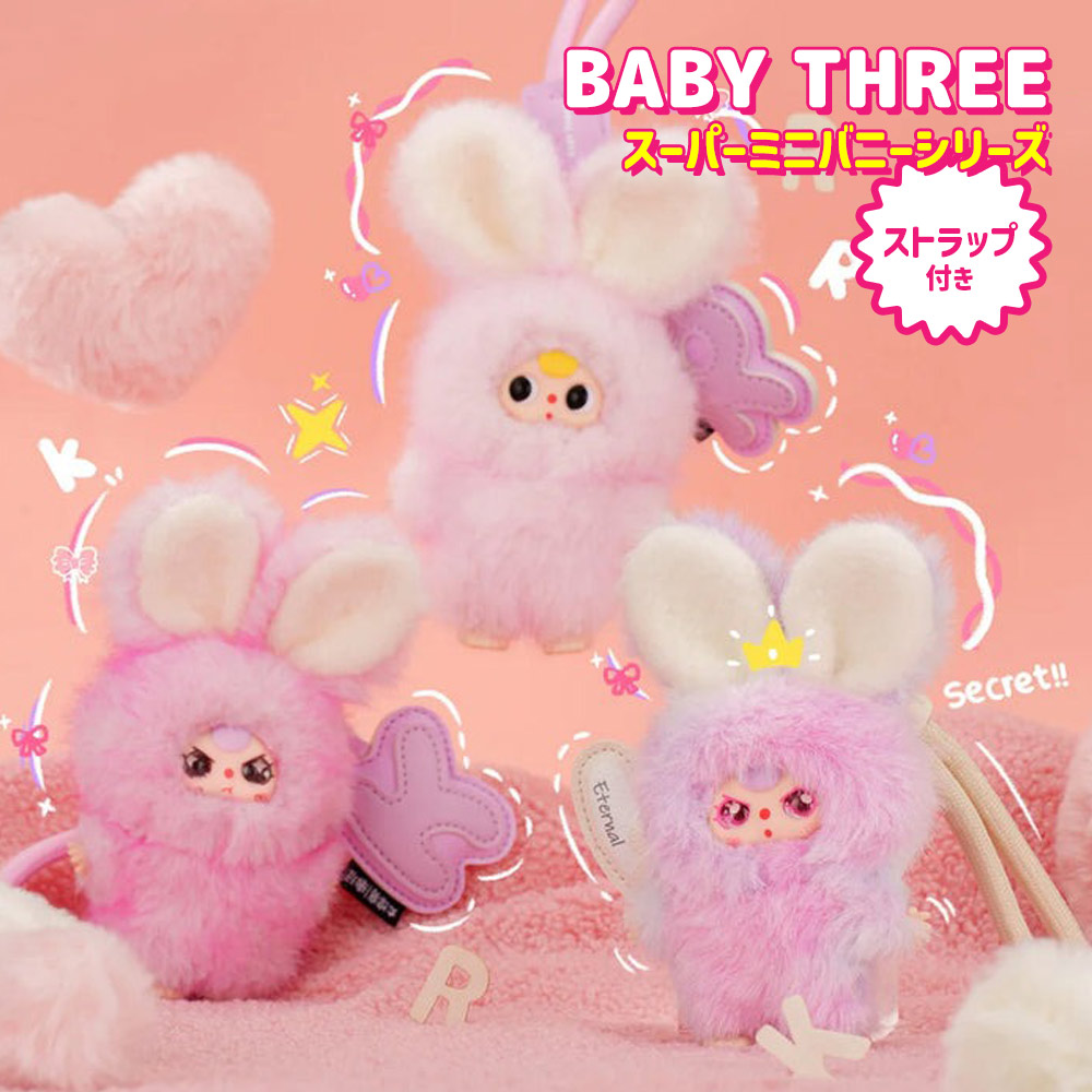 BABY THREE スーパーミニバニーイニシャルチャームシリーズ : いただき