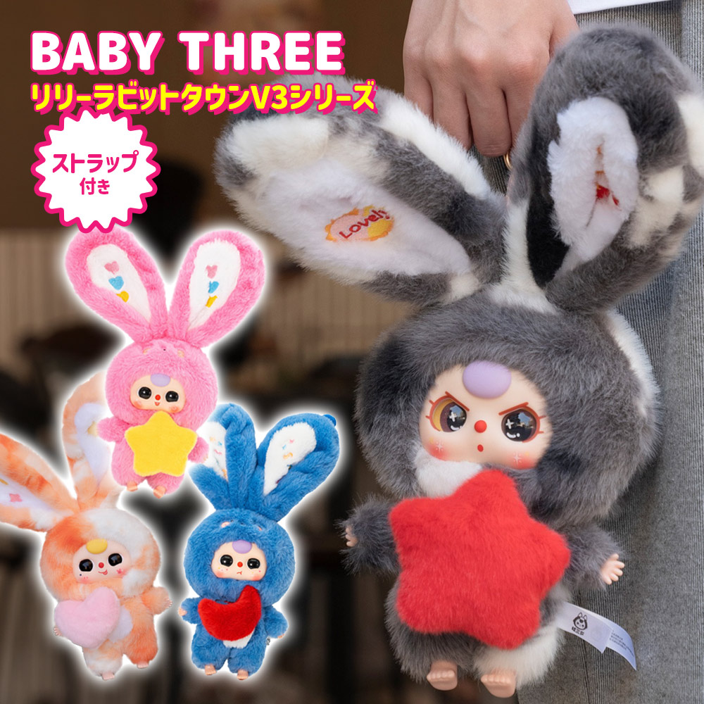 正規品】 ぬいぐるみ シークレットボックス BABY THREE リリーラビット