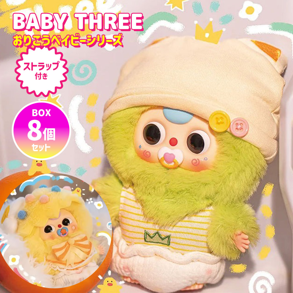 baby threeベビースリーローストタウン7体ぬいぐるみセット BOX8個セット】【正規品】 ぬいぐるみ シークレットボックス BABY