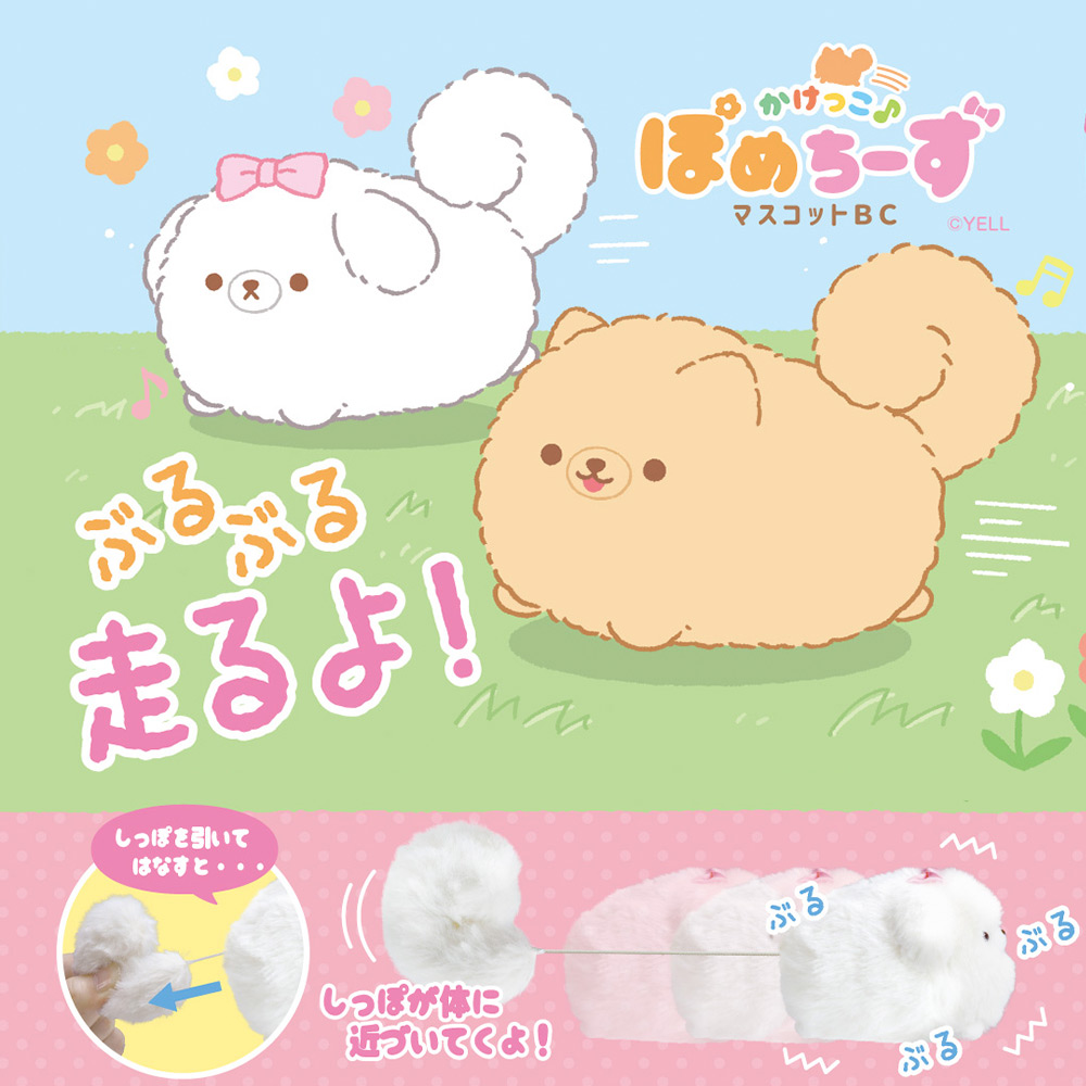 YELL ぶるぶる 震える ぬいぐるみ かけっこ♪ぽめちーず 走る！はら