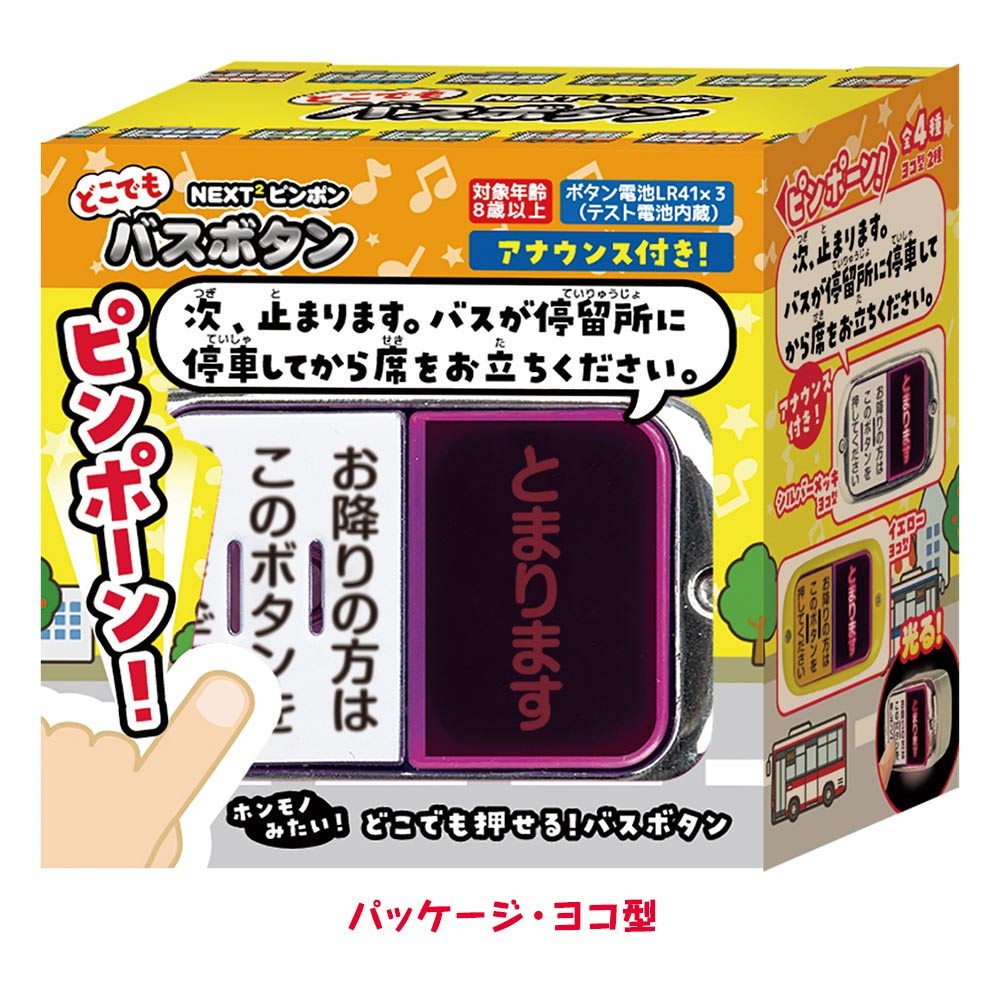 どこでもバスボタン NEXT2 ピンポン ガチャ ガチャガチャ おもちゃ 中身 ランプ おもしろ バス 降車 停車 とまります ボタン ピンポーン