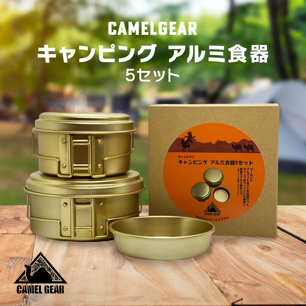 CAMELGEAR キャンピング アルミ食器5セット : vt-zcit8mdlt5bhb9 : いただきプラザ Yahoo!店 - 通販 -  Yahoo!ショッピング