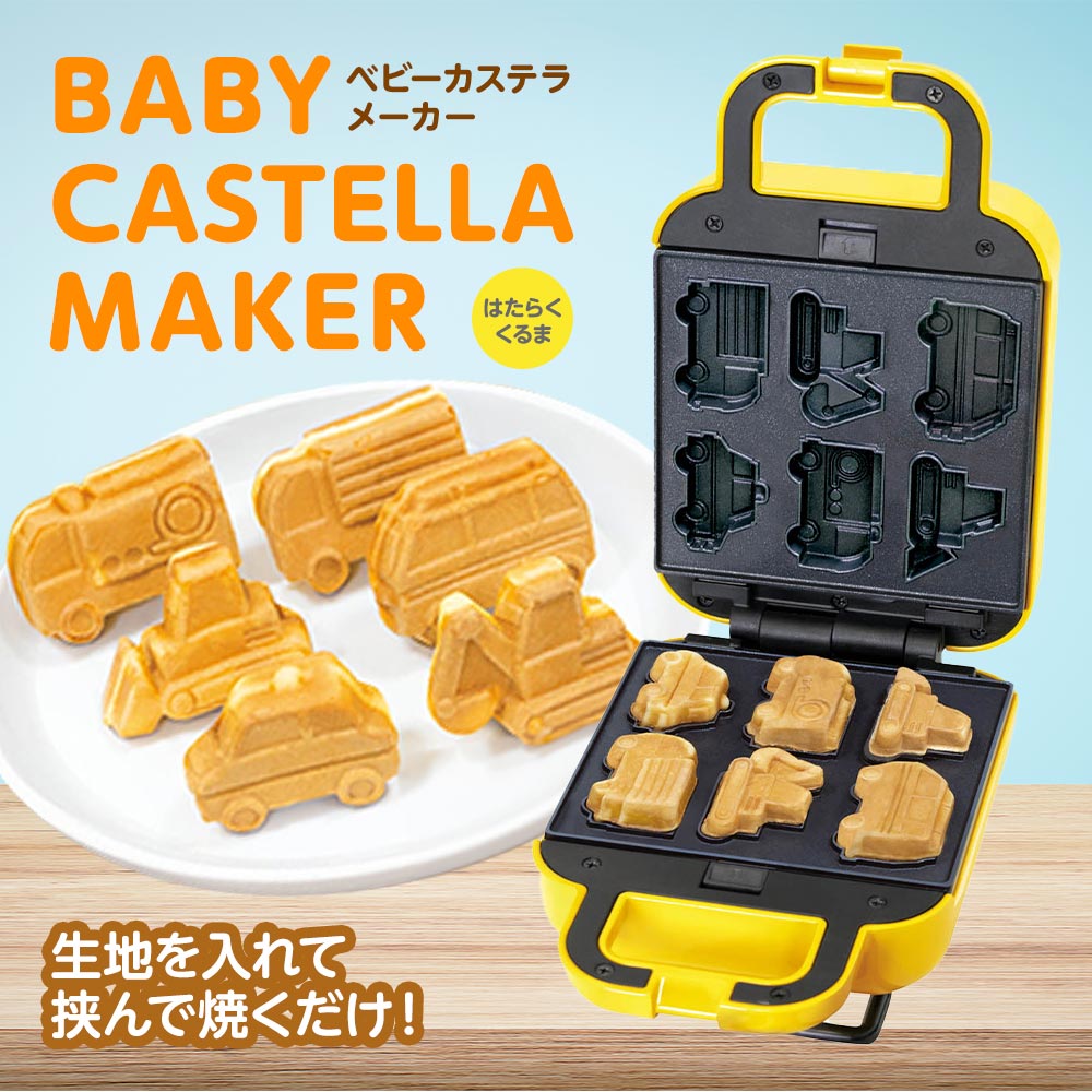 カステラメーカー ベビーカステラメーカー 家庭用 はたらくくるま 簡単 かわいい キッチン家電 お菓子づくり ホットケーキミックス  S01HS-025YL : vt-zc4589917665121 : いただきプラザ Yahoo!店 - 通販 - Yahoo!ショッピング