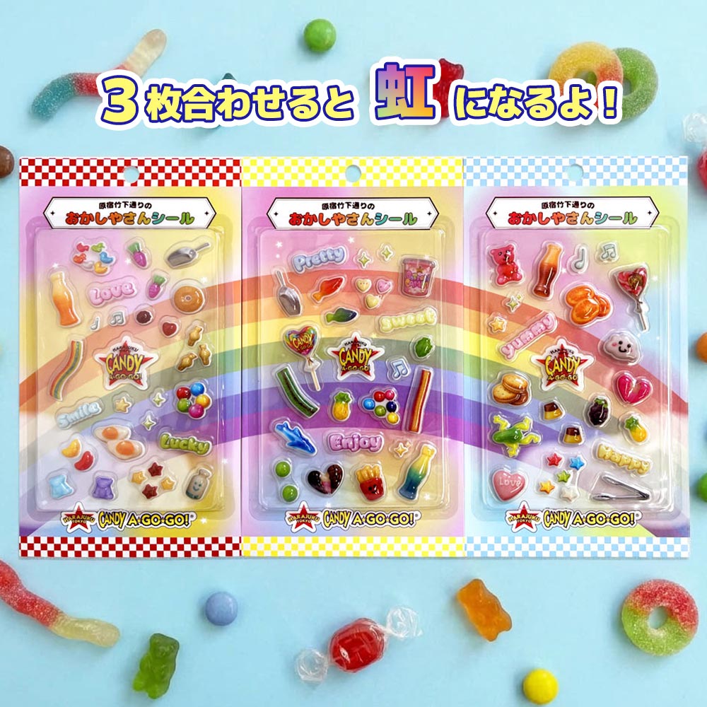 人気のお菓子詰め合わせ！子供に人気のプクプクシール入り！ 立体シール 3Dシール ぷっくりシール お菓子 おかし 食べ物 原宿 CANDY
