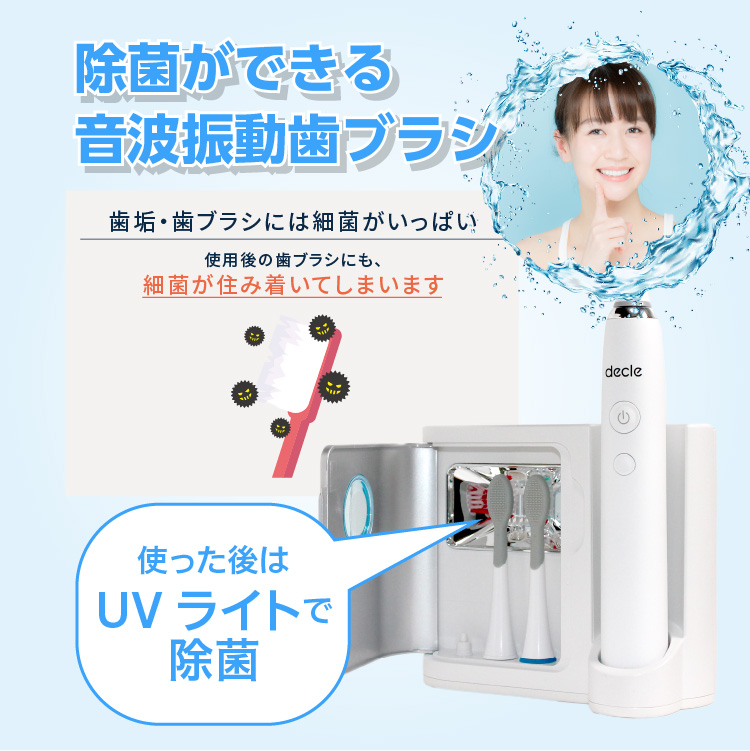 電動歯ブラシ 充電式 音波振動歯ブラシ decle UV除菌 口腔ケア 充電式