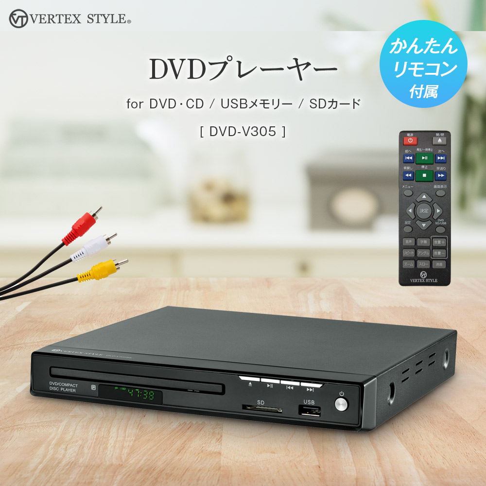 DVDプレーヤー 安い テレビ 接続 再生専用 コンパクト USB SDカード VERTEX ヴァーテックス DVD-V305BK 父の日 プレゼント  : vt-hd4512254003721 : いただきプラザ Yahoo!店 - 通販 - Yahoo!ショッピング