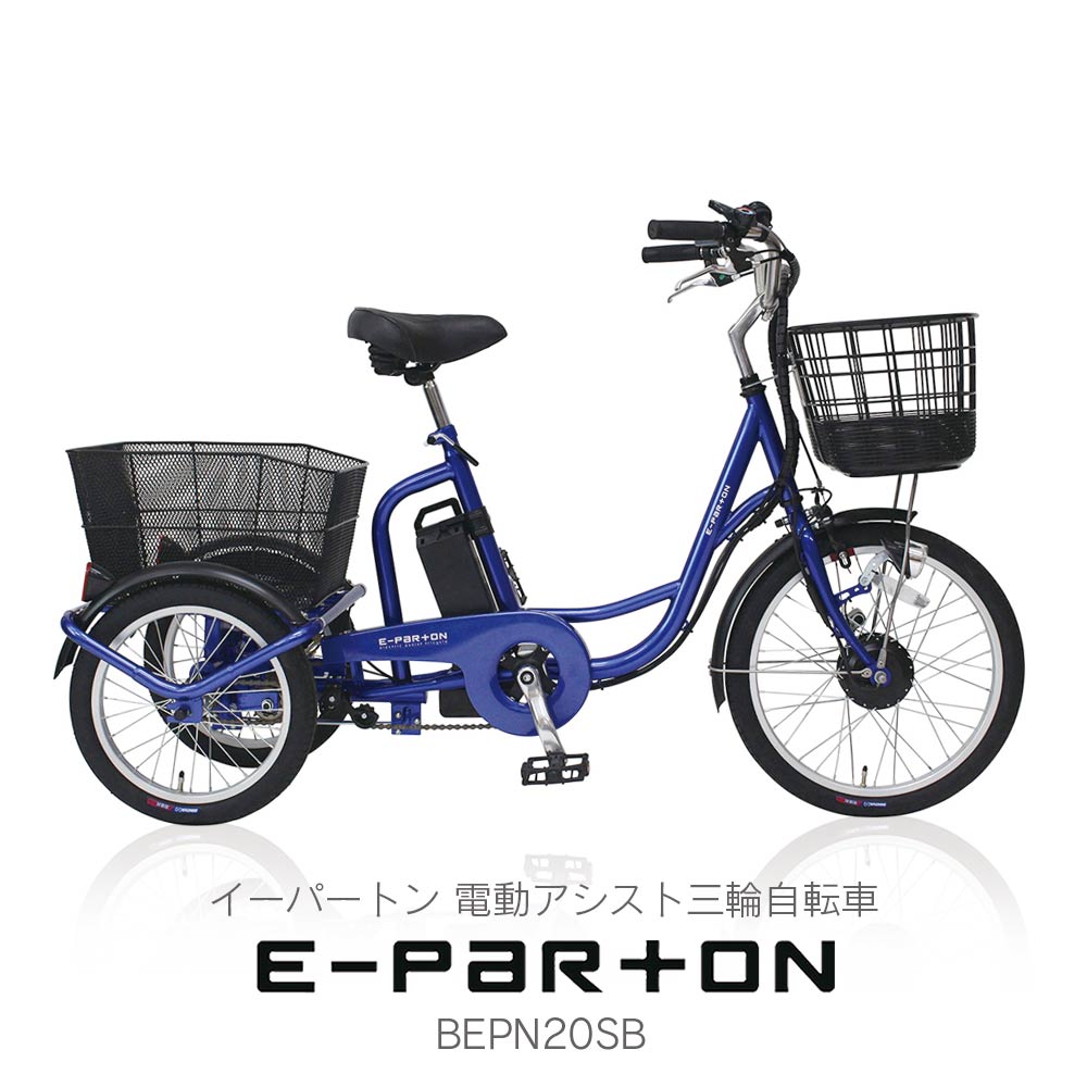 自転車 ミムゴ イーパートン電動アシスト三輪自転車 BEPN20SB