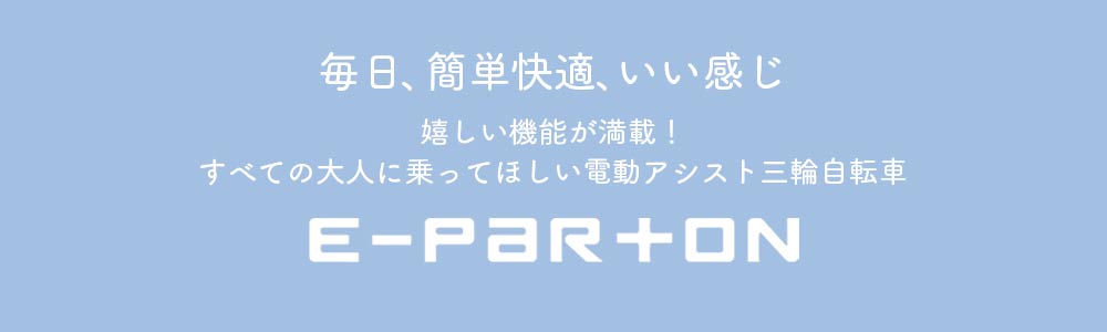 自転車 ミムゴ イーパートン電動アシスト三輪自転車 BEPN20SB