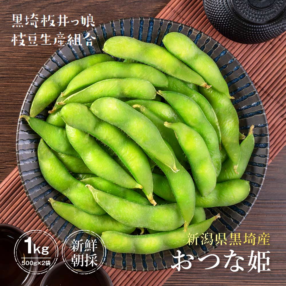 産地直送 新潟県黒埼産 おつな姫 青豆 1kg