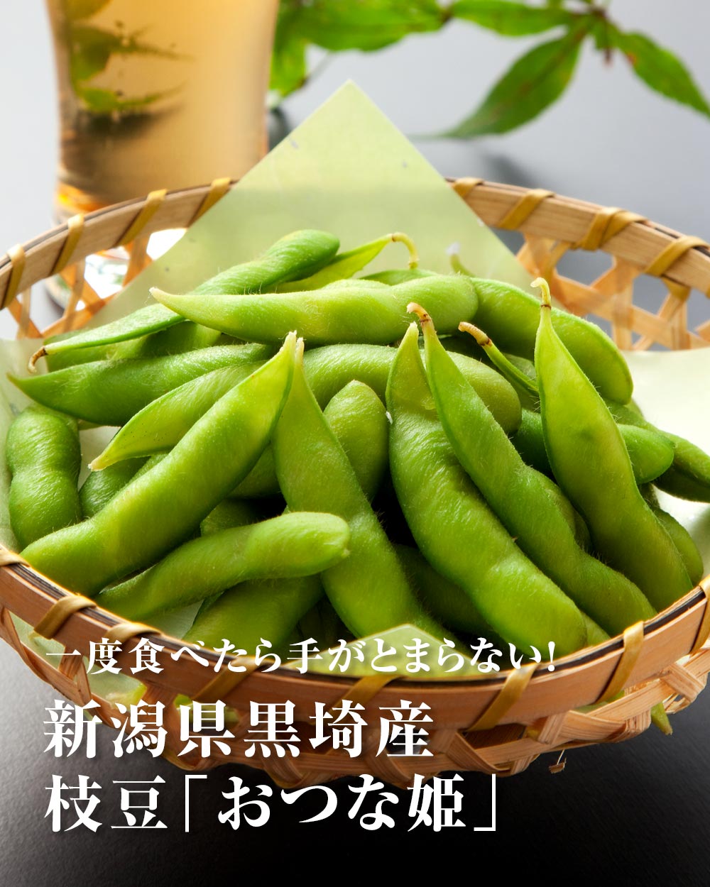 産地直送 新潟県黒埼産 おつな姫 青豆 1kg