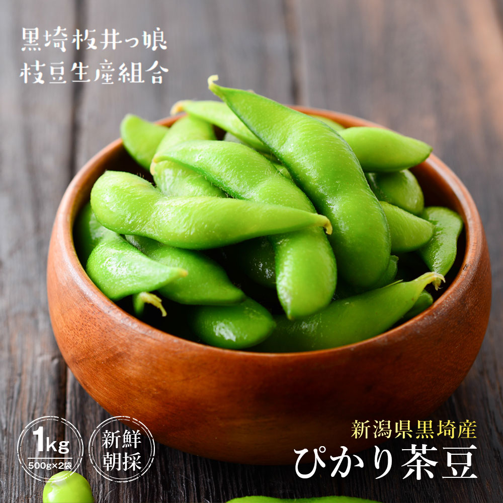 産地直送 新潟県黒埼産 くろさき茶豆 ぴかり茶豆 茶豆 1kg